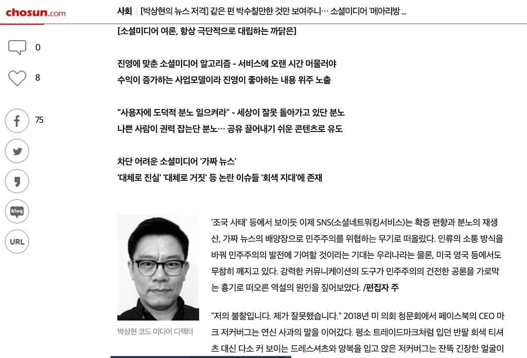 박상현 칼럼 - 소셜 미디어의 메아리방 효과